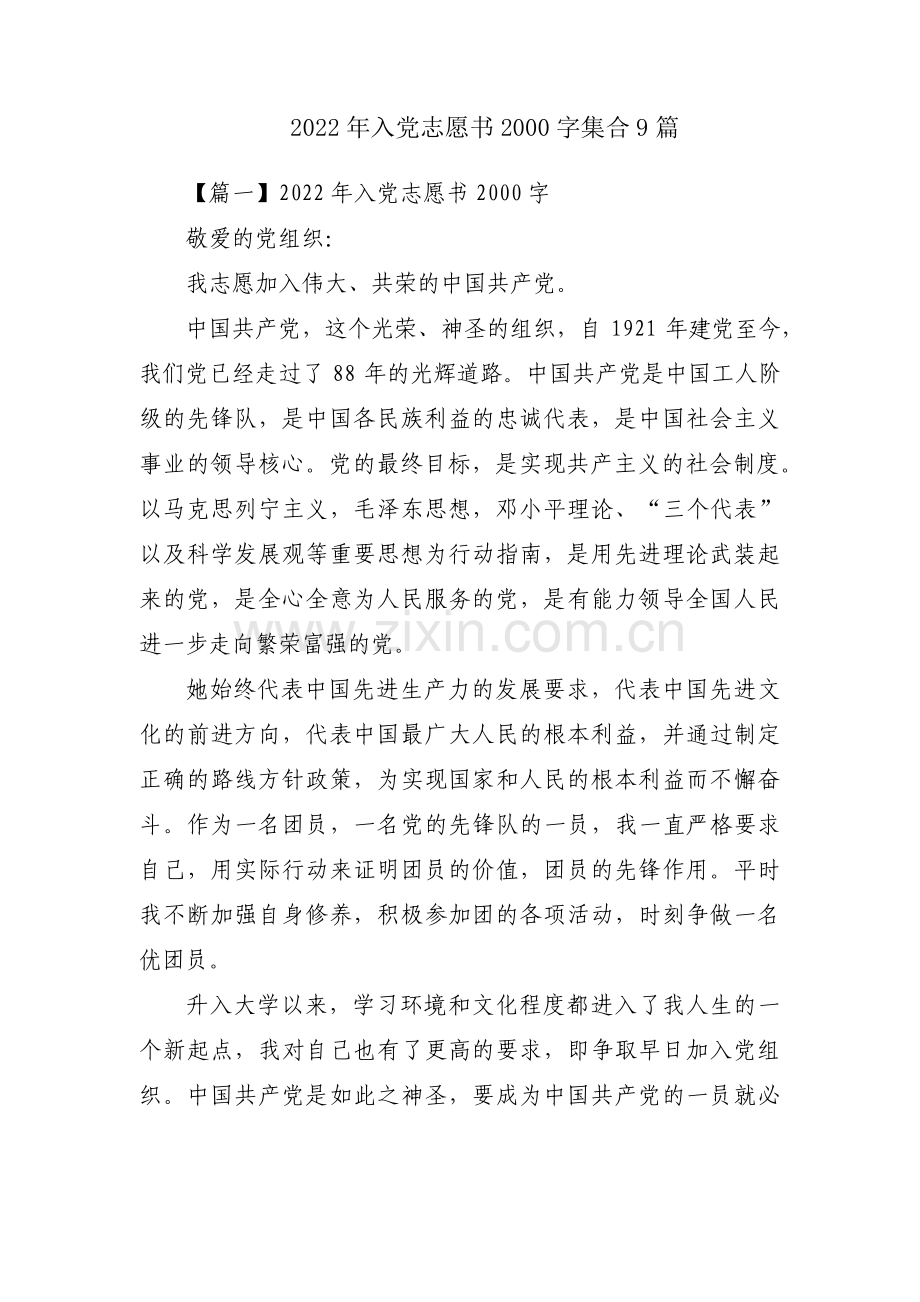 2022年入党志愿书2000字集合9篇.pdf_第1页