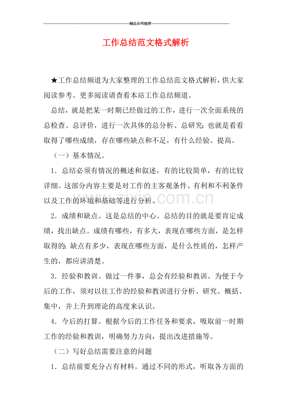 工作总结范文格式解析.doc_第1页