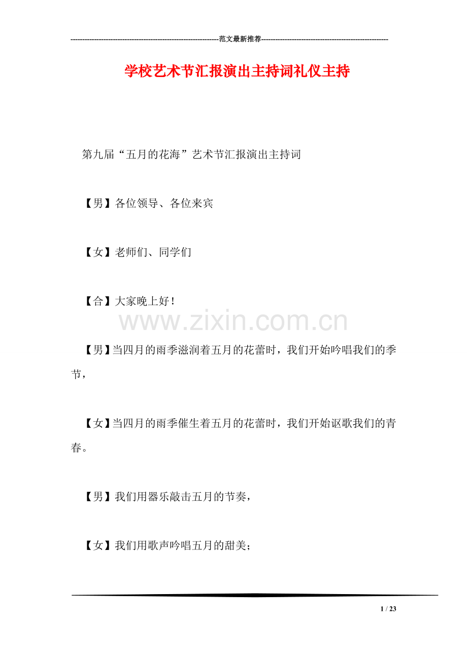 学校艺术节汇报演出主持词礼仪主持.doc_第1页