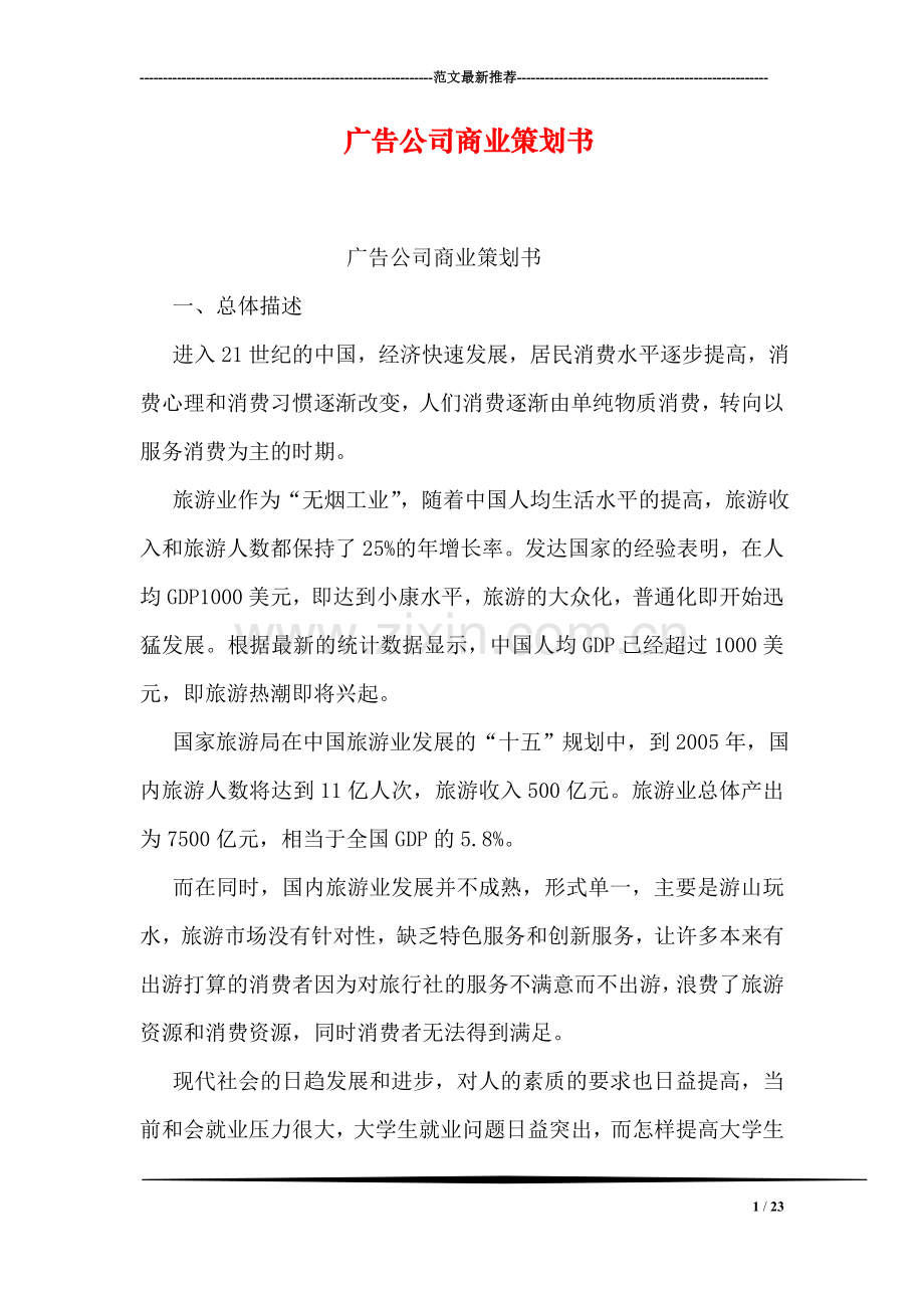 广告公司商业策划书.doc_第1页