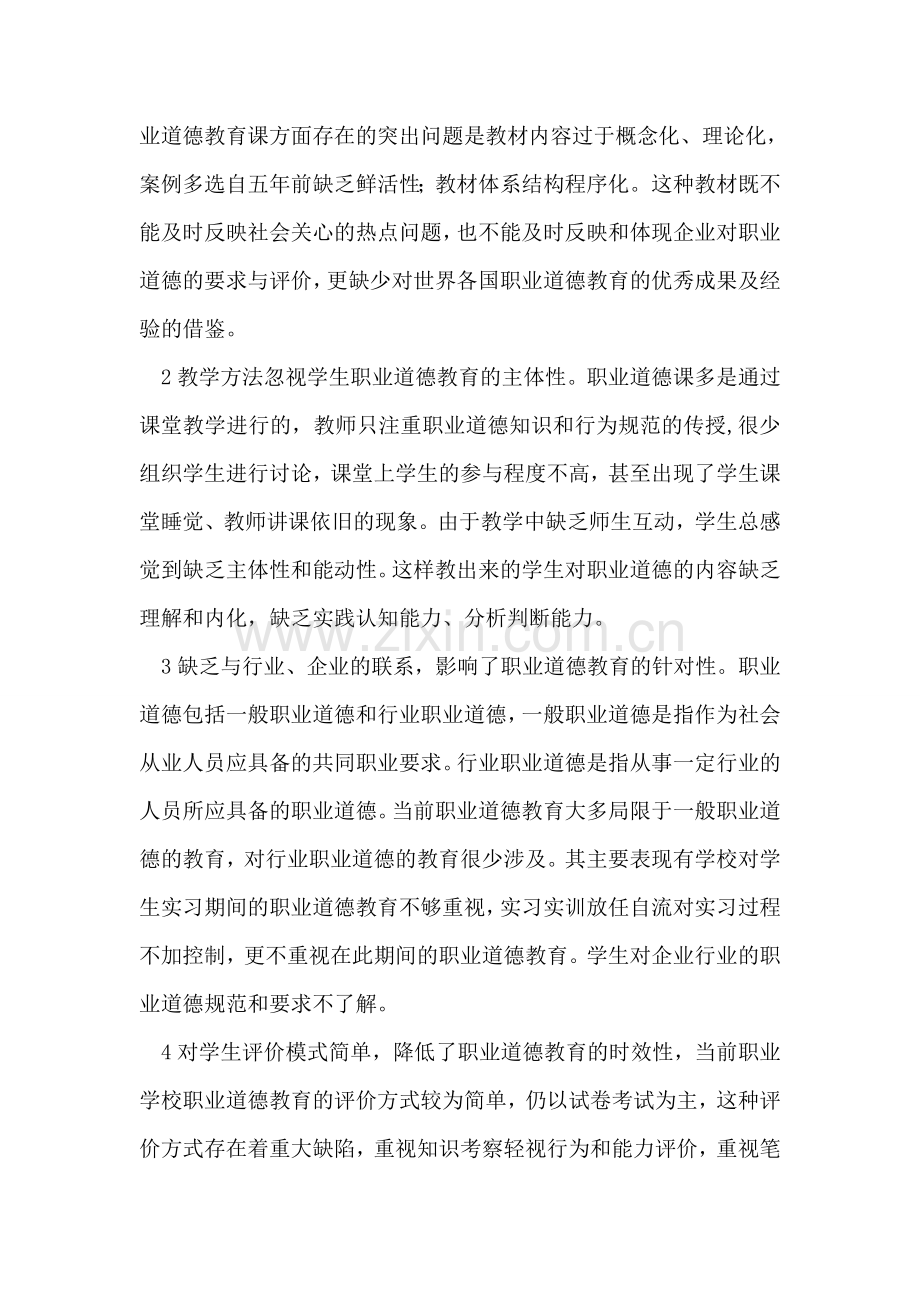 对中等职业学校职业道德教育的思考.doc_第2页