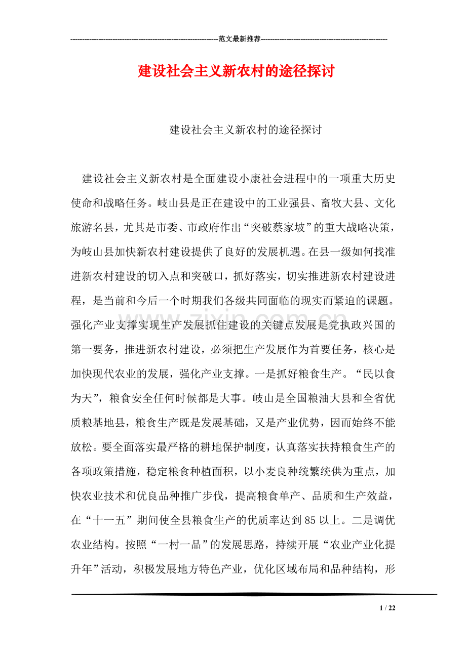 建设社会主义新农村的途径探讨.doc_第1页