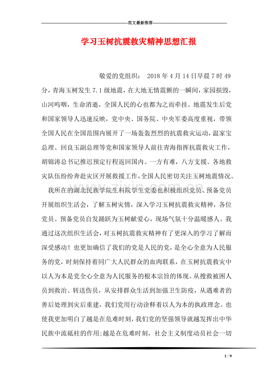 学习玉树抗震救灾精神思想汇报.doc_第1页