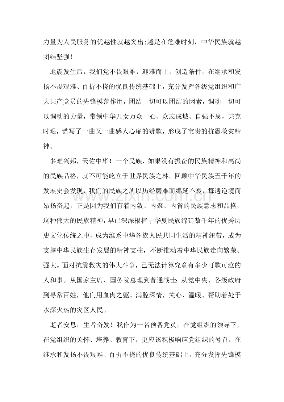 学习玉树抗震救灾精神思想汇报.doc_第2页