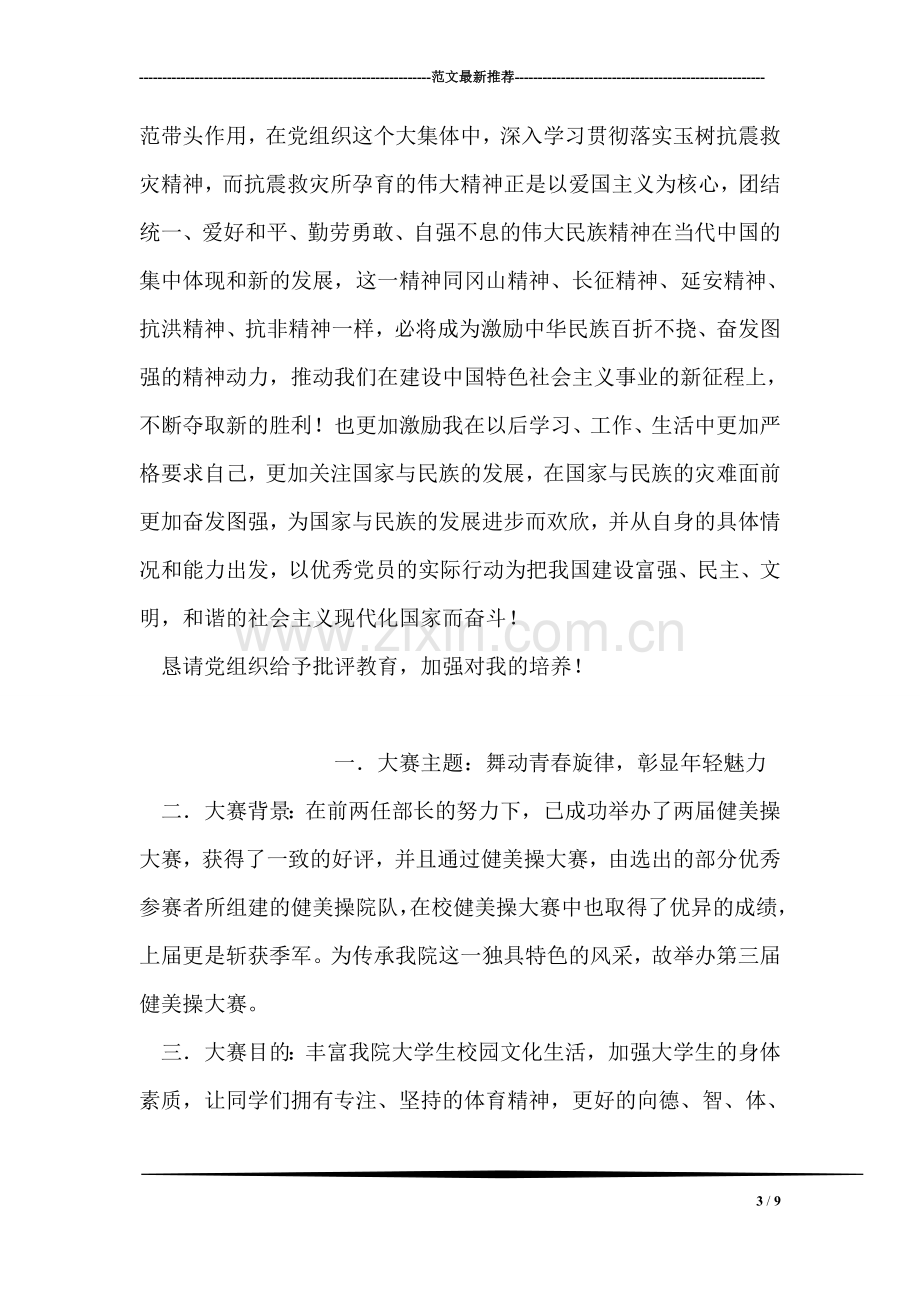 学习玉树抗震救灾精神思想汇报.doc_第3页