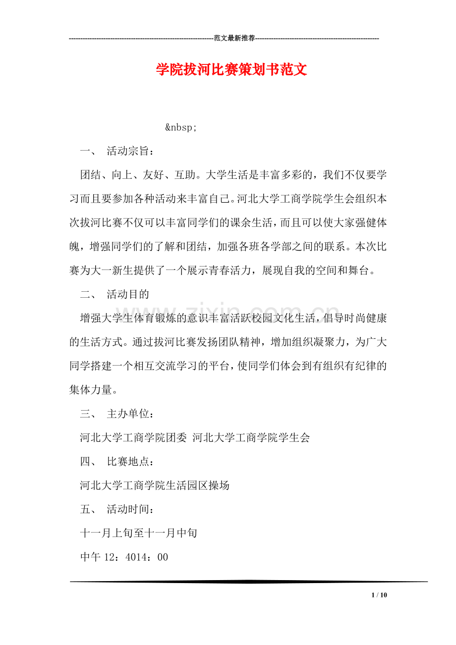 学院拔河比赛策划书范文.doc_第1页