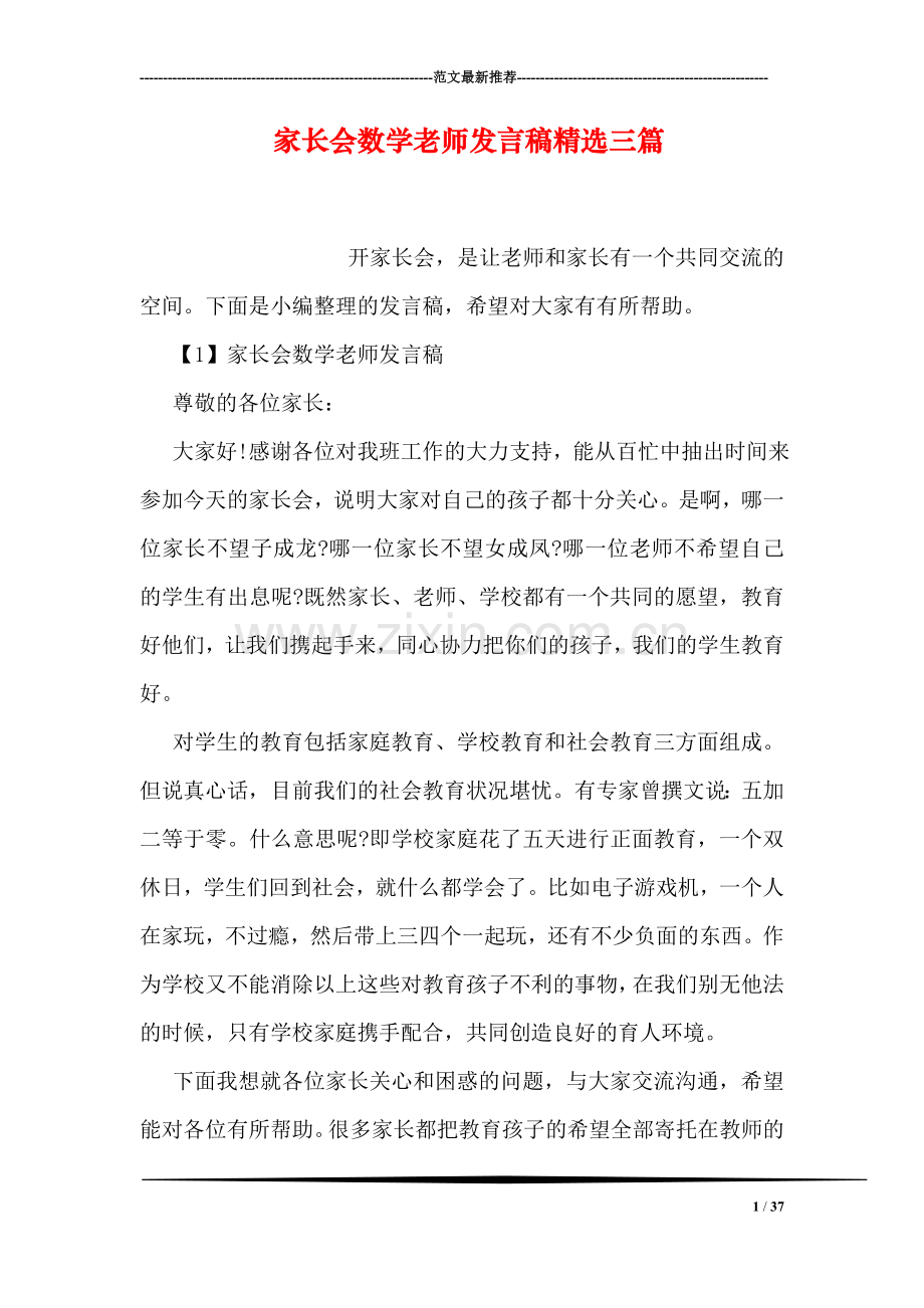 家长会数学老师发言稿精选三篇.doc_第1页