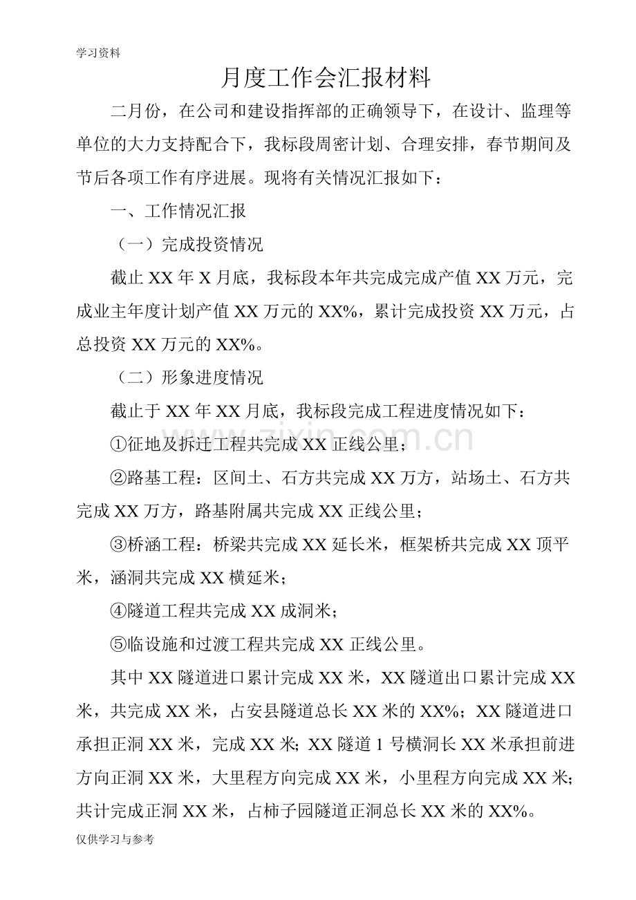 工程项目月度工作会汇报材料模板培训资料.doc_第1页