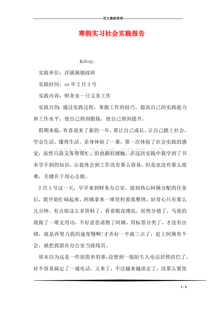 寒假实习社会实践报告.doc_第1页