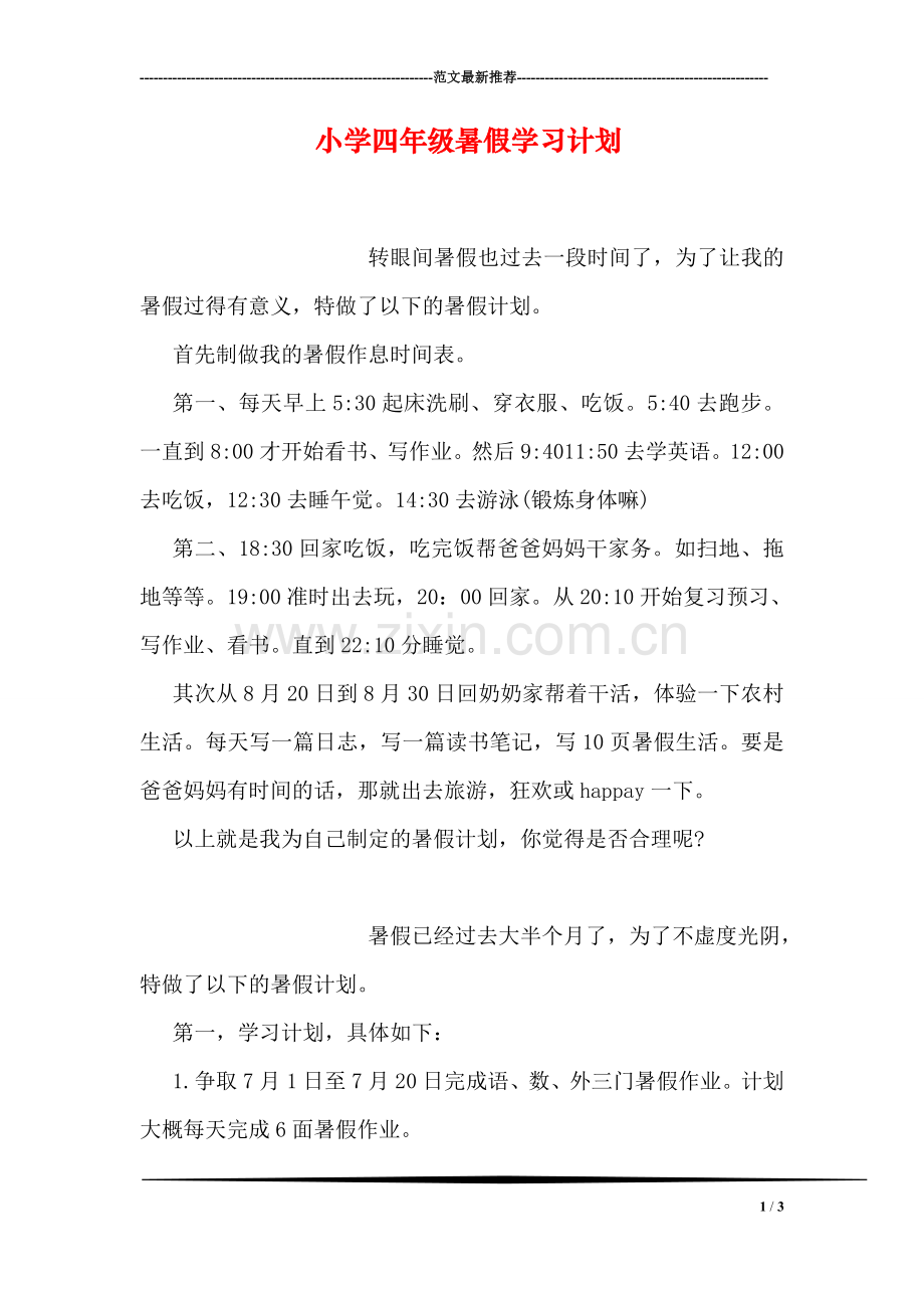 小学四年级暑假学习计划.doc_第1页