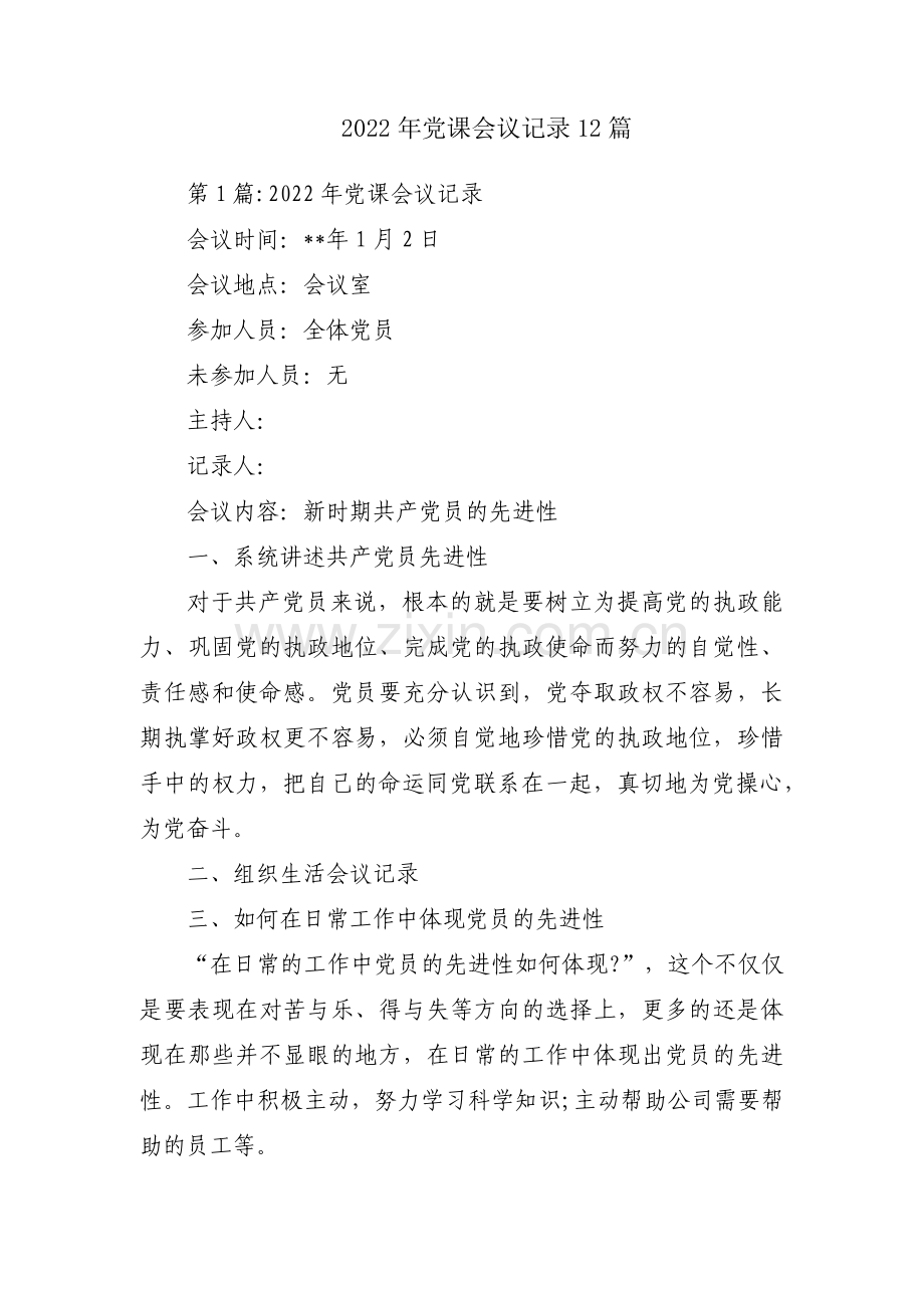 2022年党课会议记录12篇.pdf_第1页