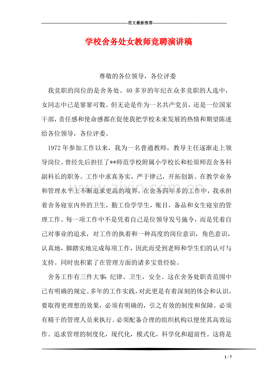 学校舍务处女教师竞聘演讲稿.doc_第1页