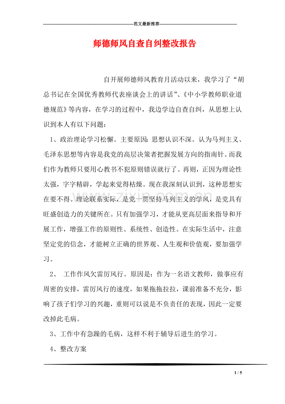 师德师风自查自纠整改报告.doc_第1页