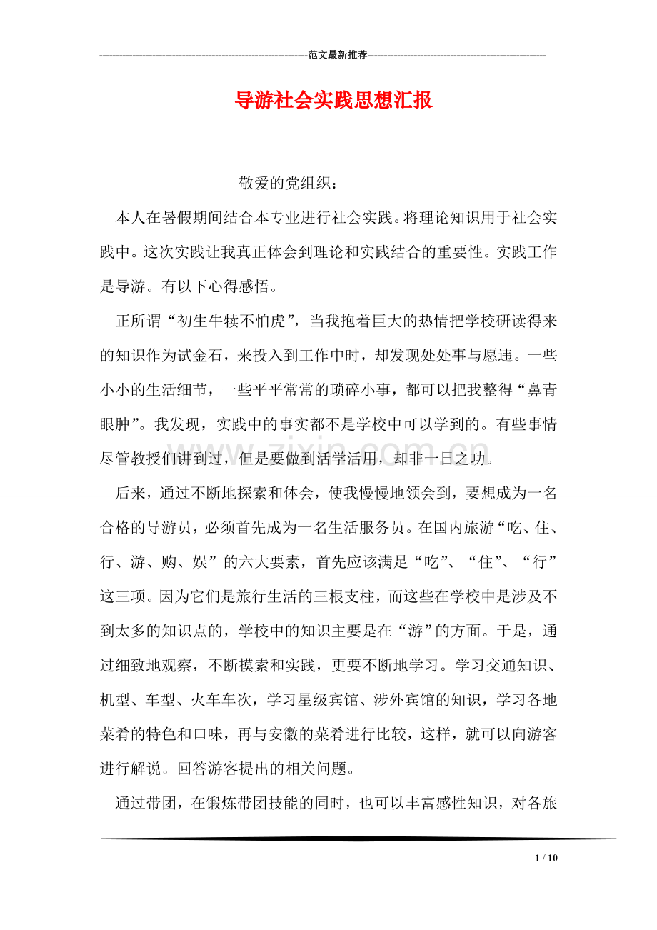 导游社会实践思想汇报.doc_第1页