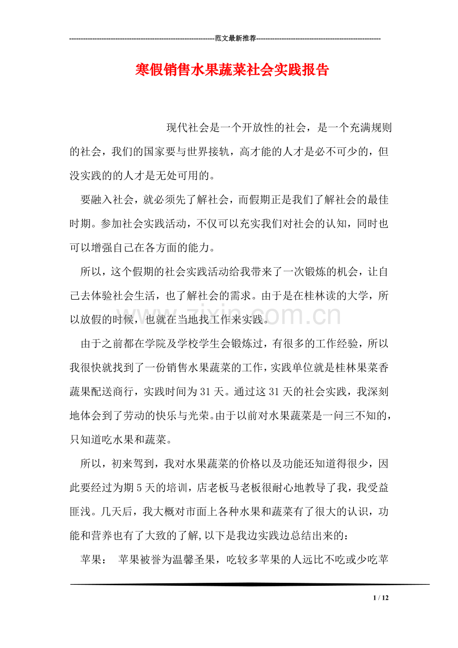 寒假销售水果蔬菜社会实践报告.doc_第1页