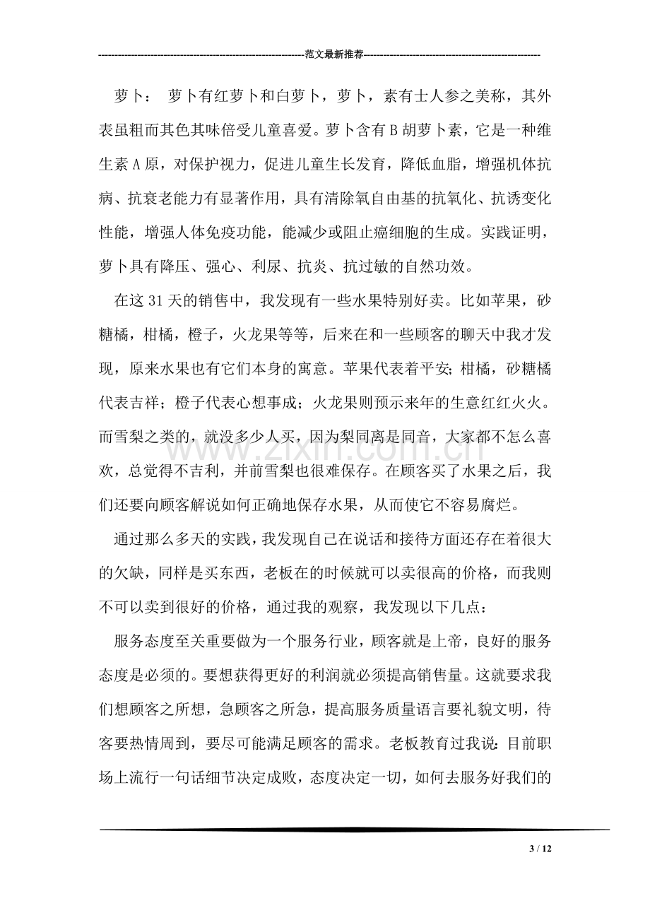 寒假销售水果蔬菜社会实践报告.doc_第3页