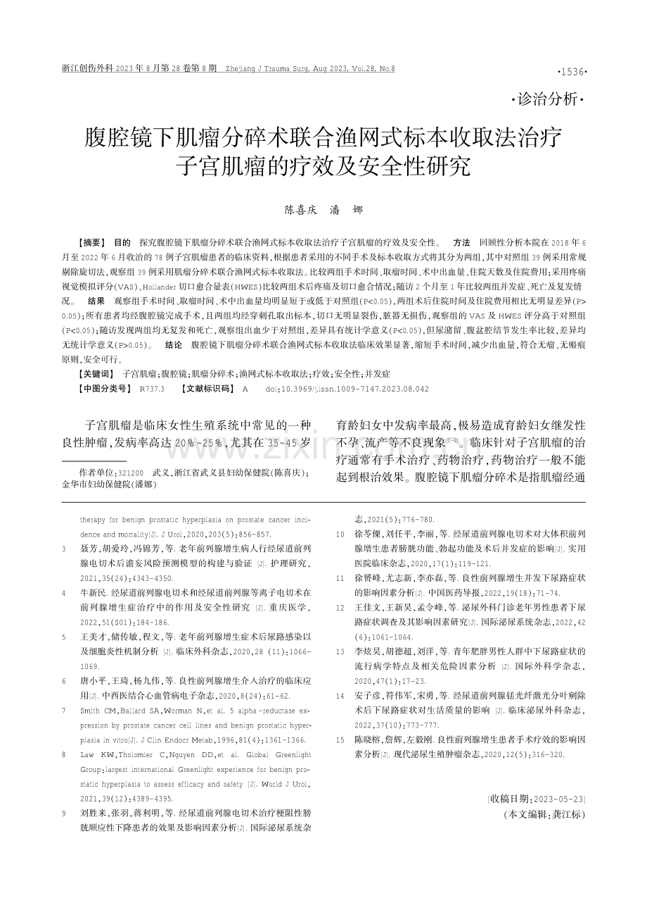 腹腔镜下肌瘤分碎术联合渔网式标本收取法治疗子宫肌瘤的疗效及安全性研究.pdf_第1页