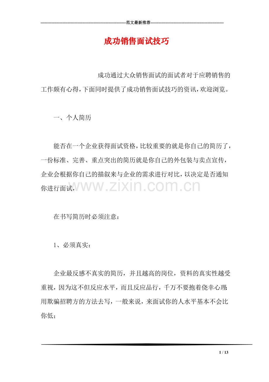 成功销售面试技巧.doc_第1页