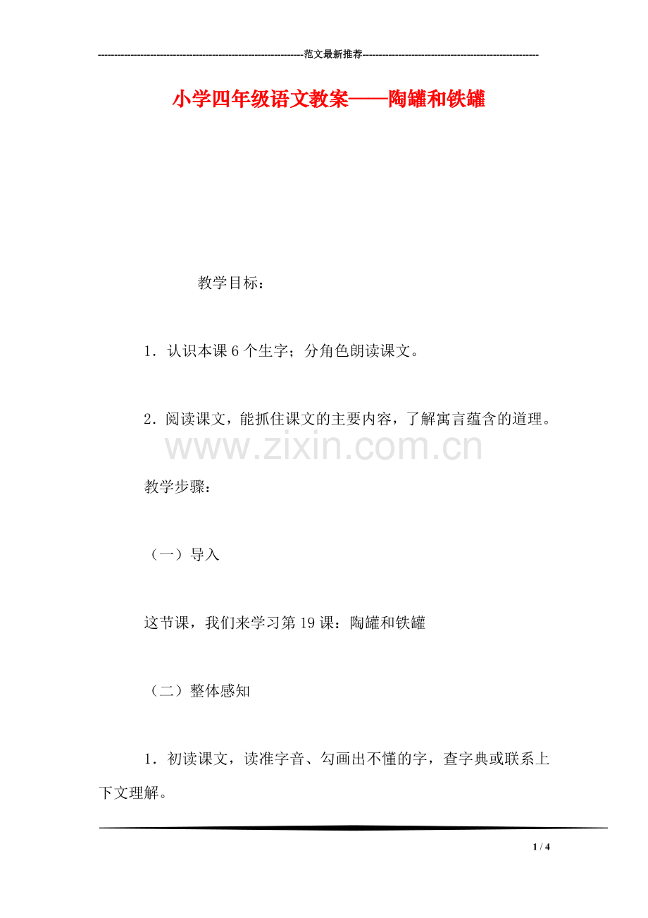 小学四年级语文教案——陶罐和铁罐-0.doc_第1页