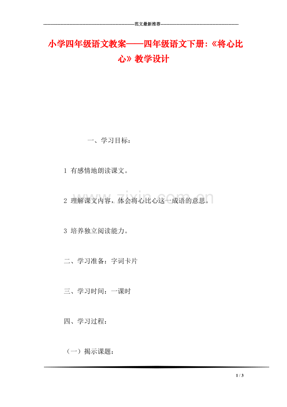 小学四年级语文教案——四年级语文下册：《将心比心》教学设计.doc_第1页