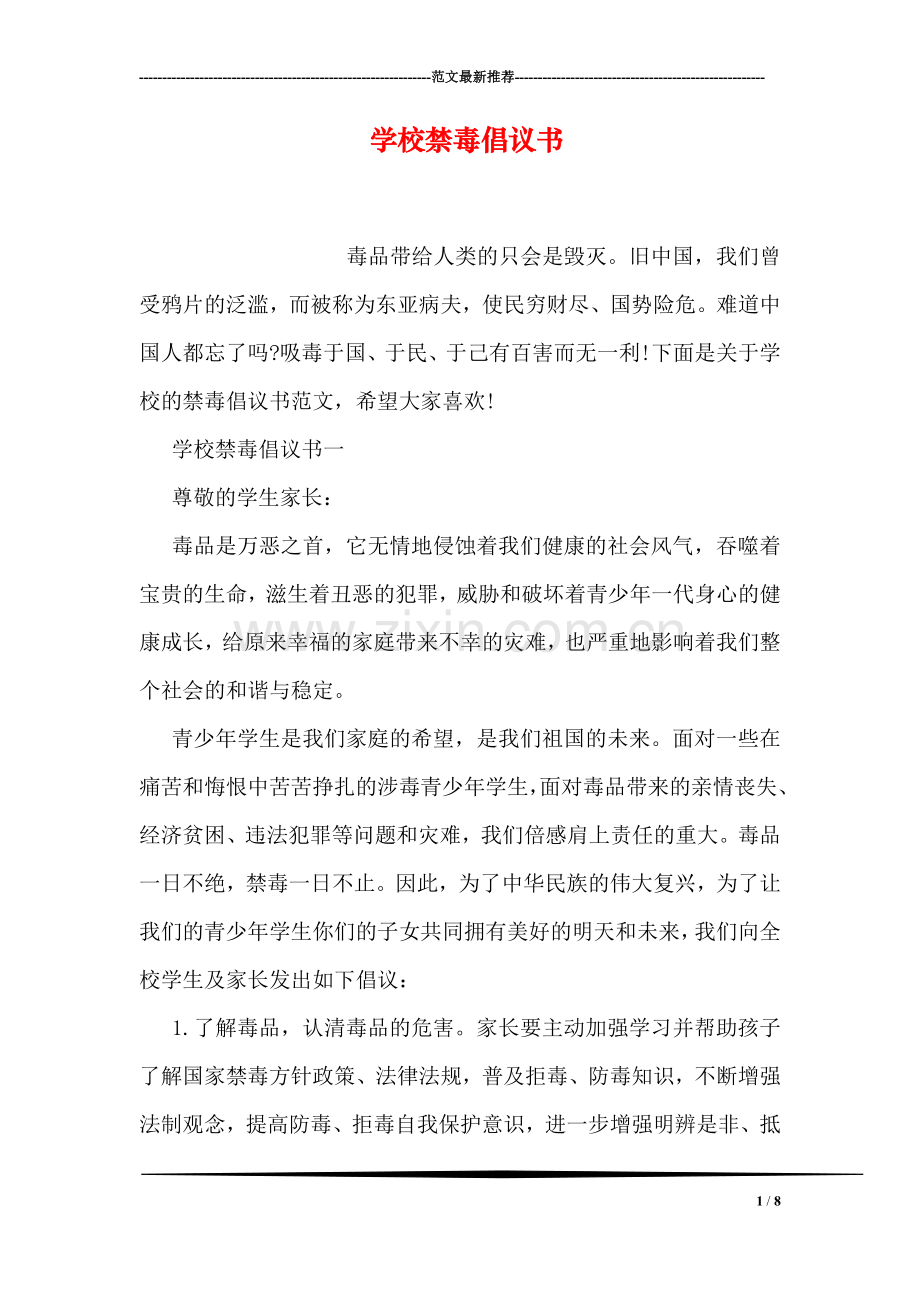 学校禁毒倡议书.doc_第1页