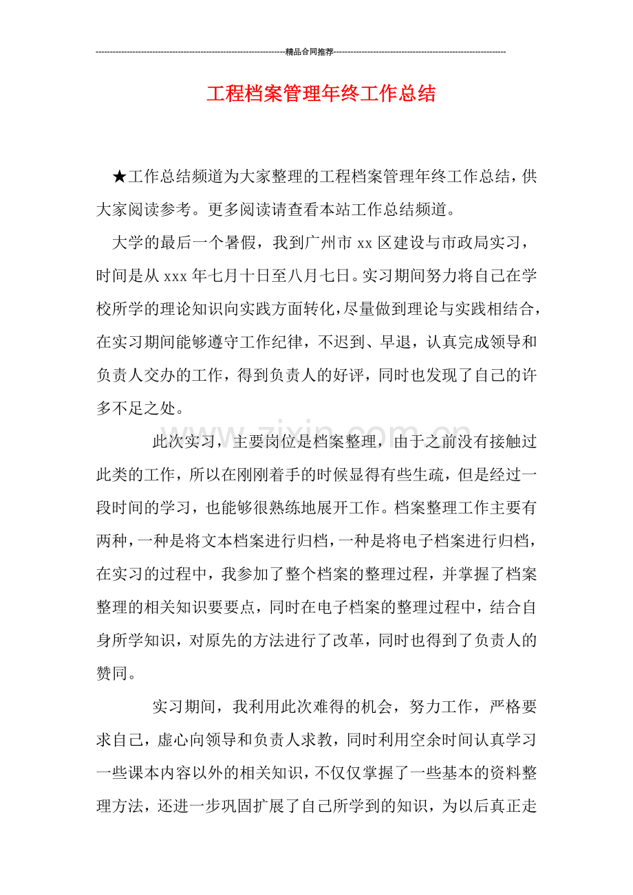 工程档案管理年终工作总结.doc_第1页