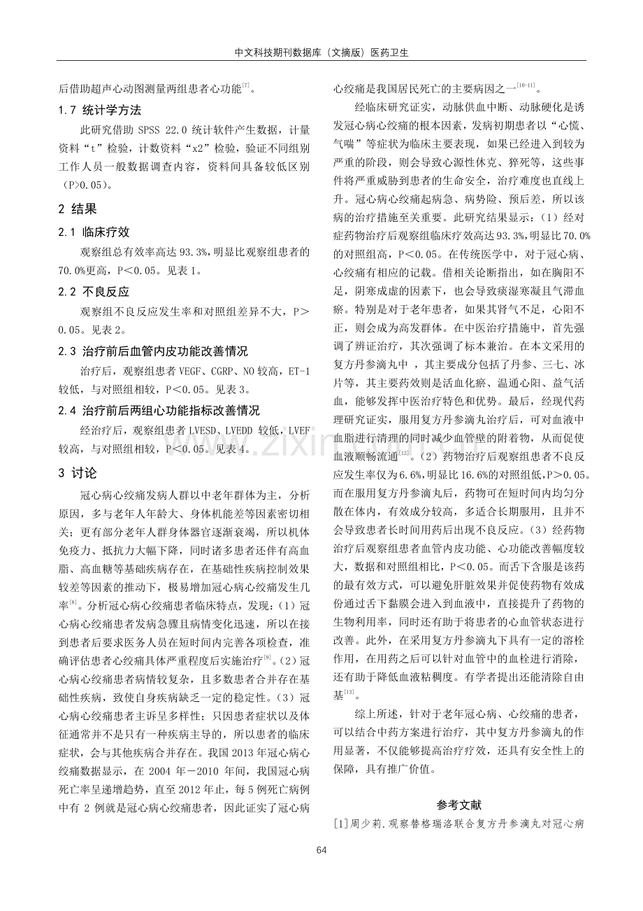 复方丹参滴丸对冠心病心绞痛患者血管内皮功能的影响及疗效观察.pdf_第3页