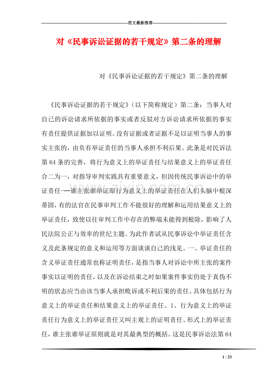 对《民事诉讼证据的若干规定》第二条的理解.doc_第1页