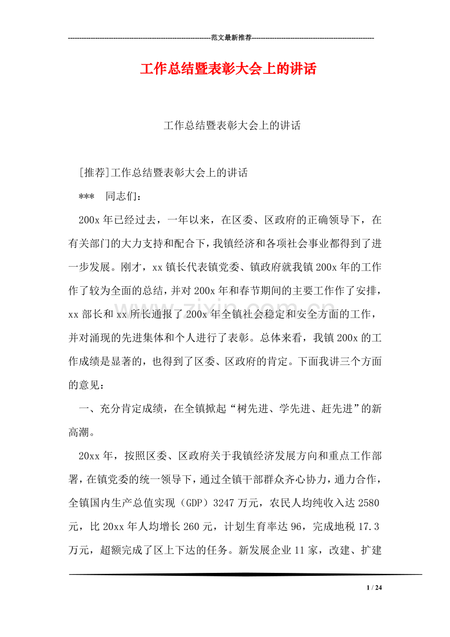 工作总结暨表彰大会上的讲话.doc_第1页