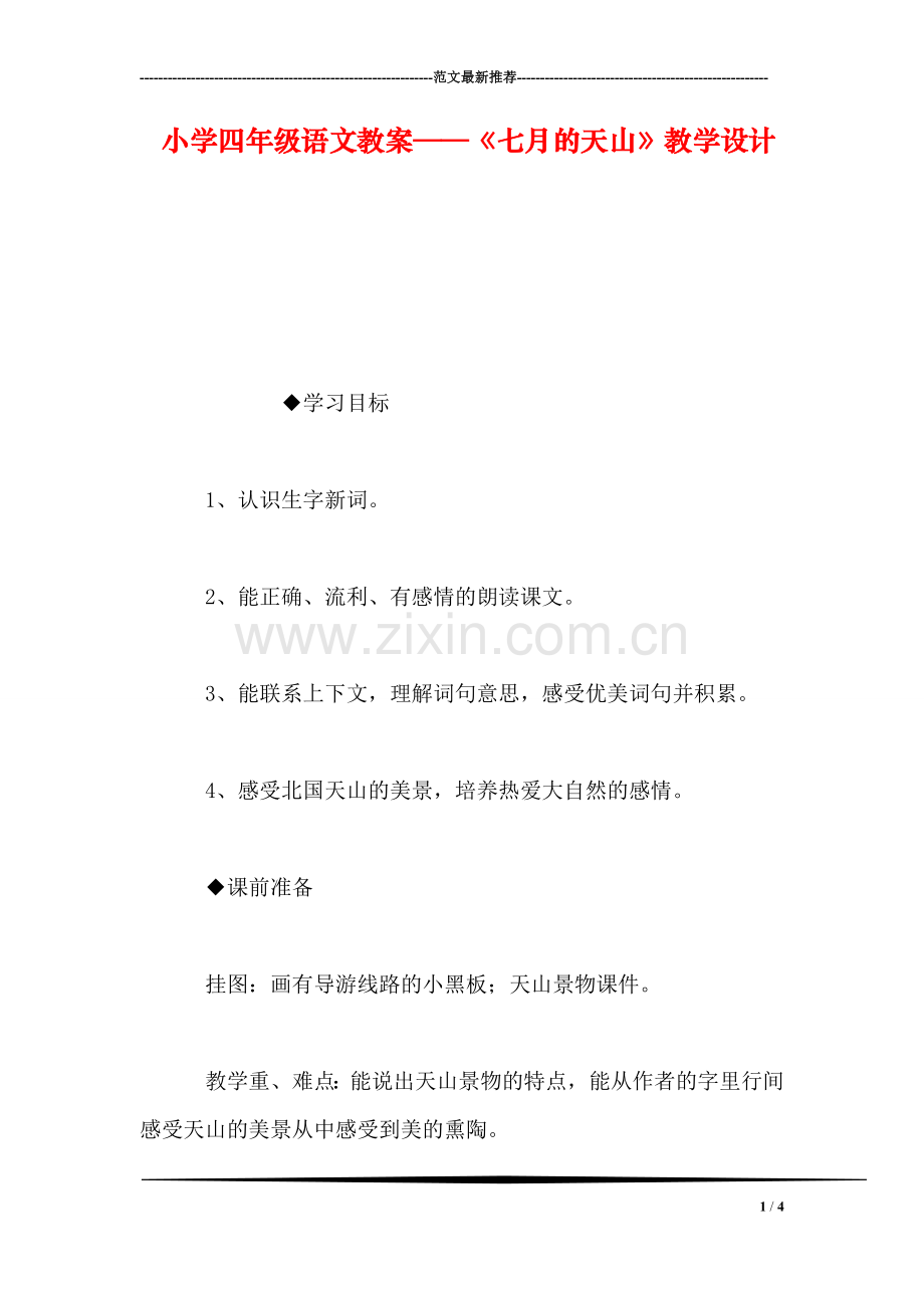 小学四年级语文教案——《七月的天山》教学设计.doc_第1页