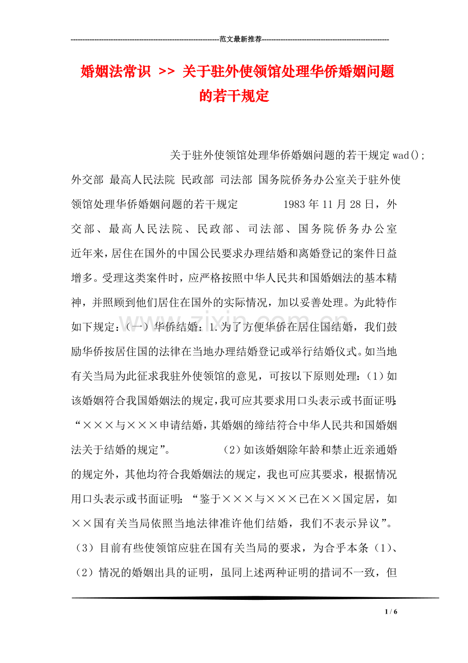 婚姻法常识----关于驻外使领馆处理华侨婚姻问题的若干规定.doc_第1页