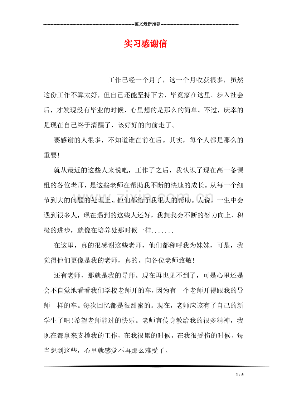 实习感谢信.doc_第1页