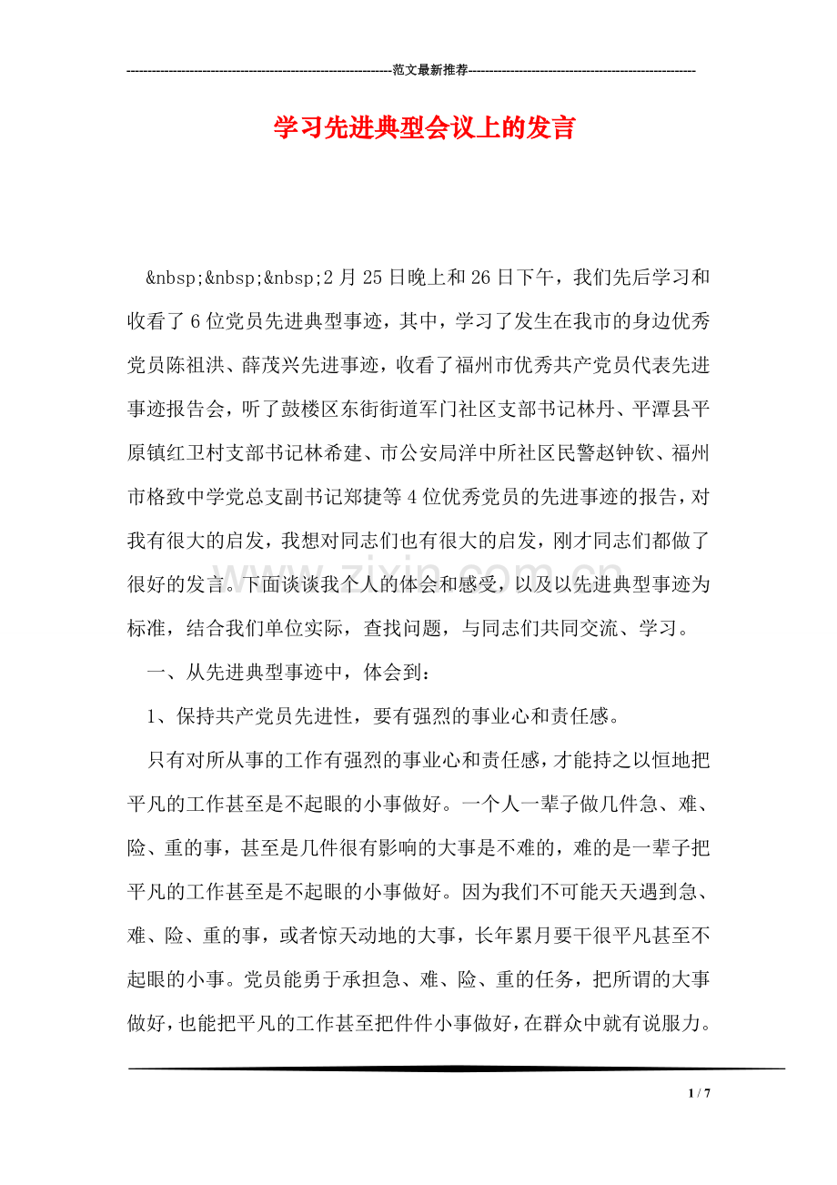 学习先进典型会议上的发言.doc_第1页