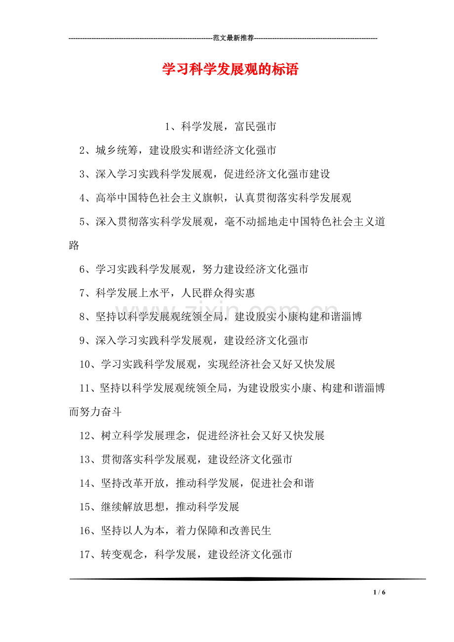 学习科学发展观的标语.doc_第1页