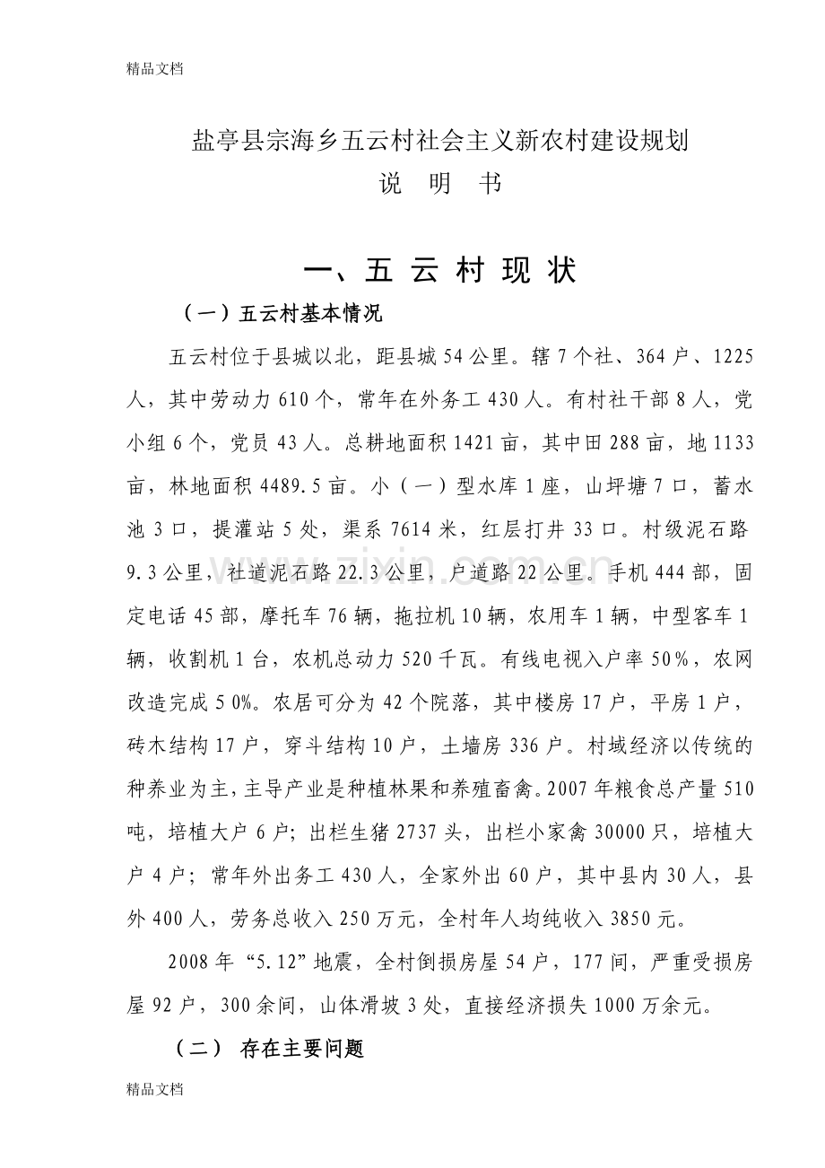 宗海乡五云村新农村村庄规划说明书复习进程.doc_第1页