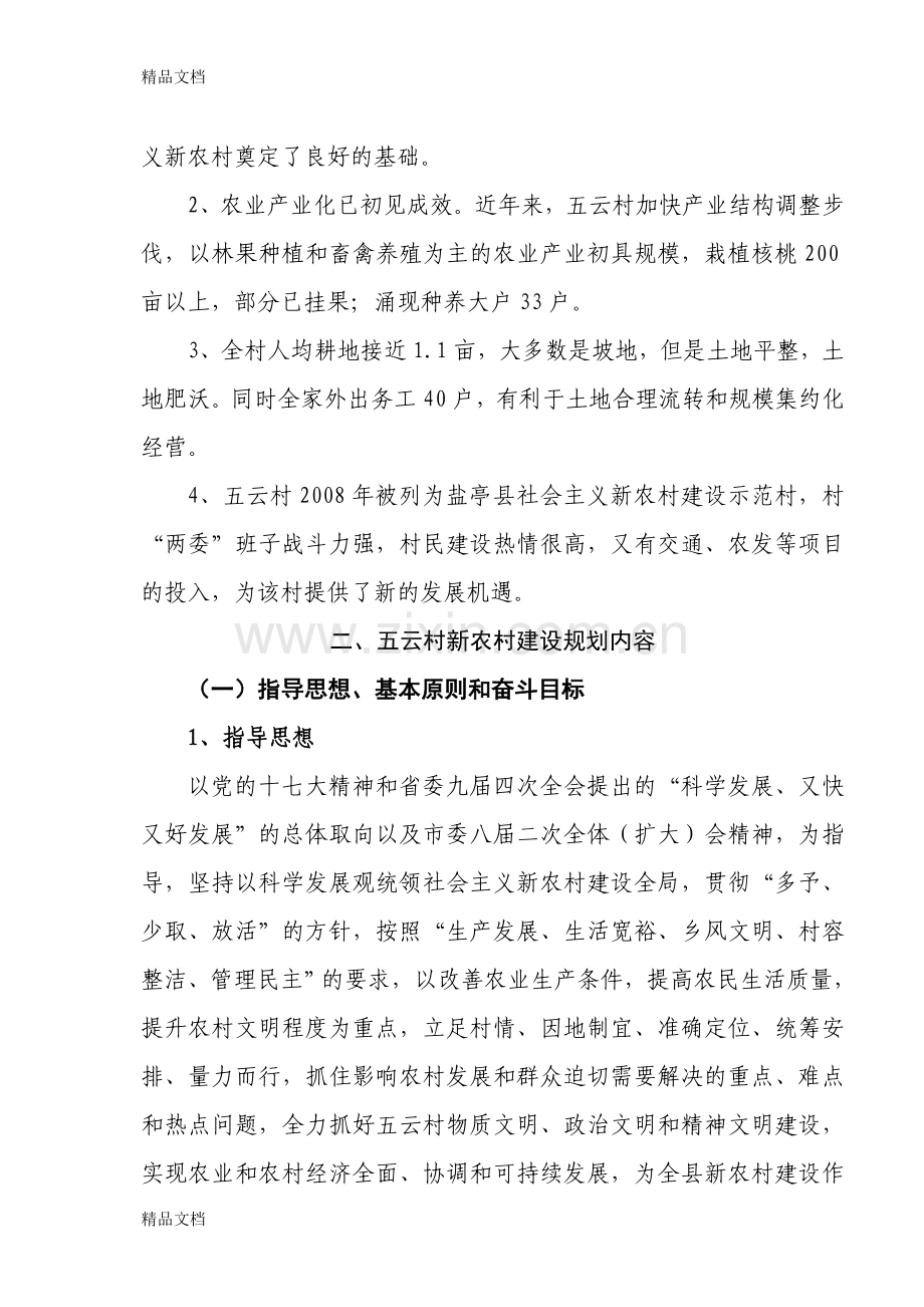 宗海乡五云村新农村村庄规划说明书复习进程.doc_第3页