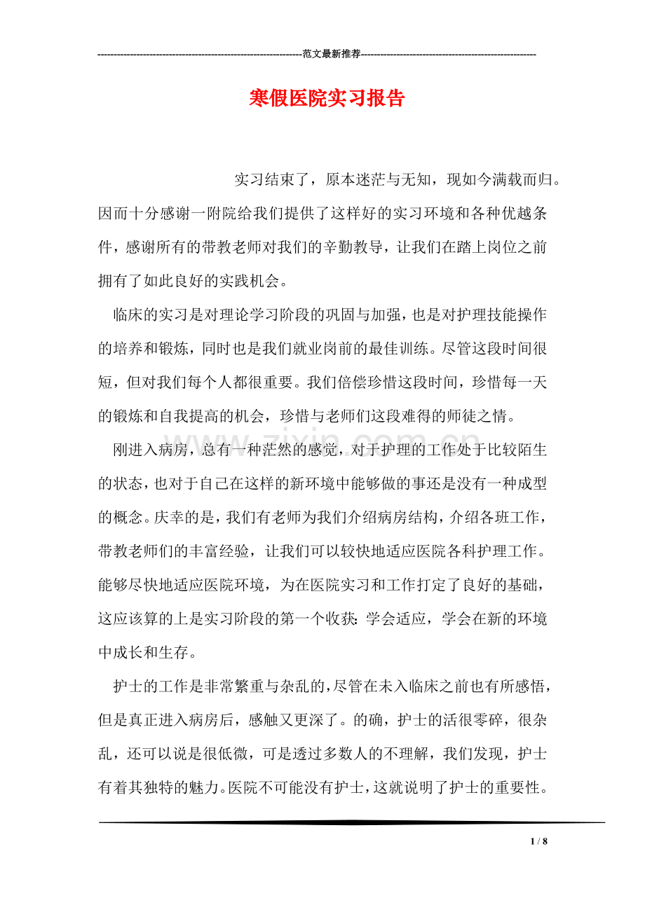 寒假医院实习报告.doc_第1页