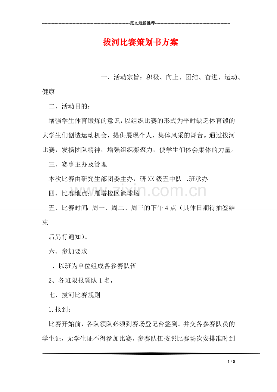 拔河比赛策划书方案.doc_第1页