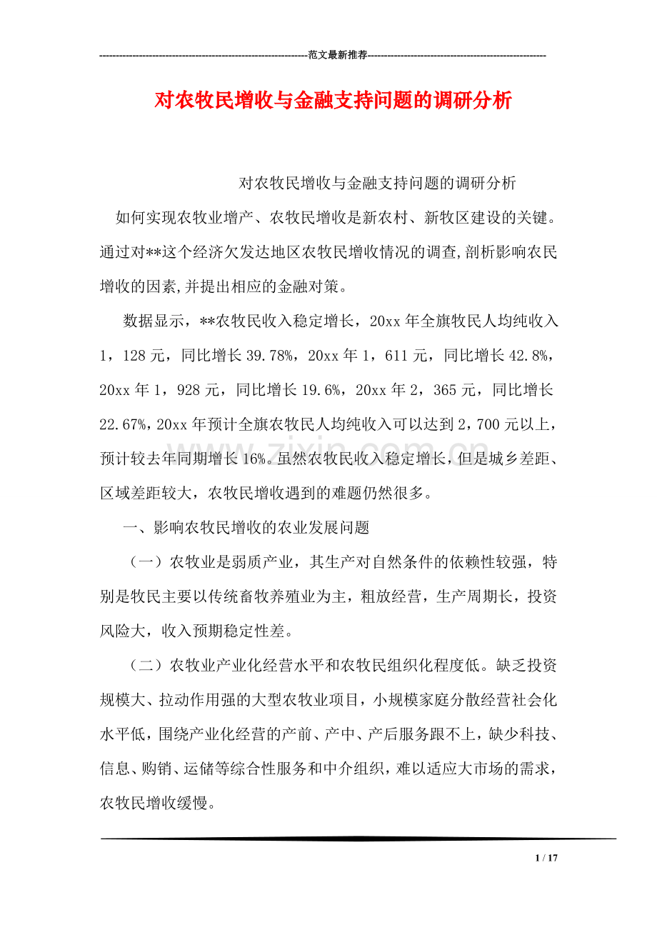 对农牧民增收与金融支持问题的调研分析.doc_第1页