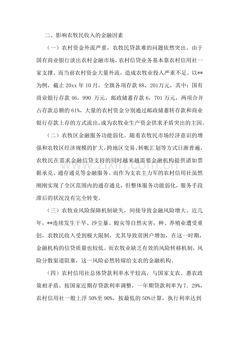 对农牧民增收与金融支持问题的调研分析.doc_第2页