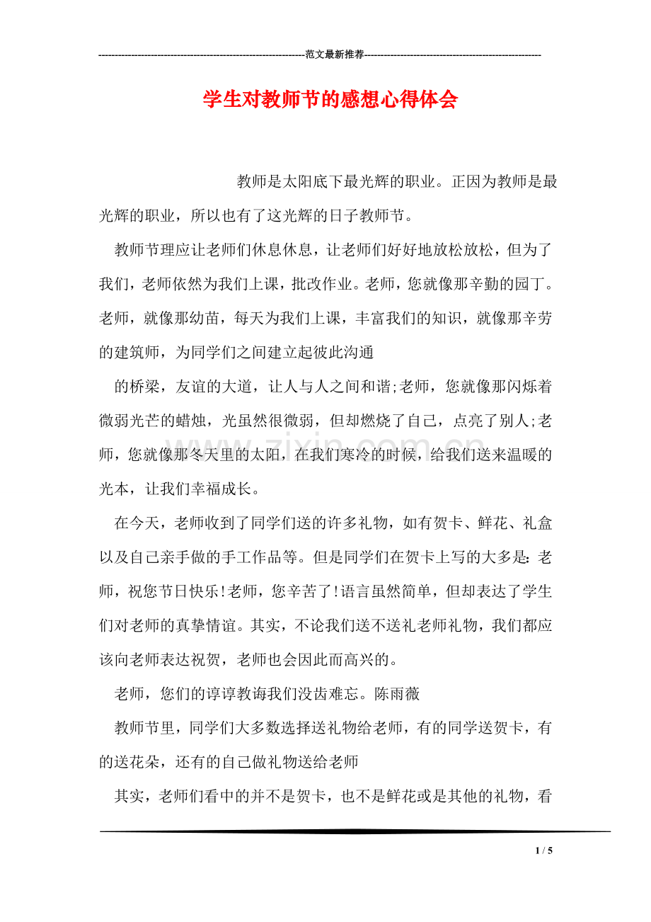 学生对教师节的感想心得体会.doc_第1页