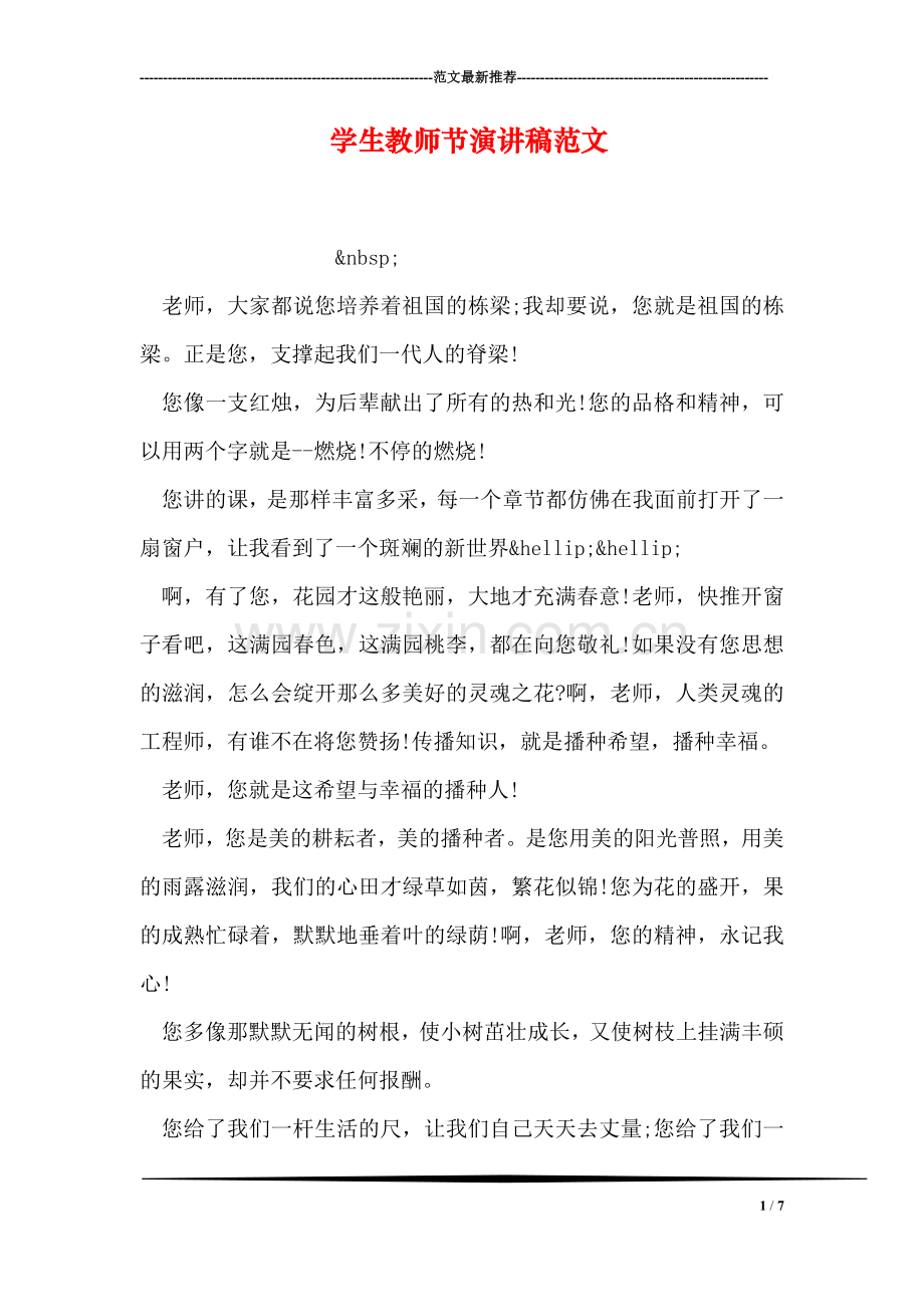 学生教师节演讲稿范文.doc_第1页