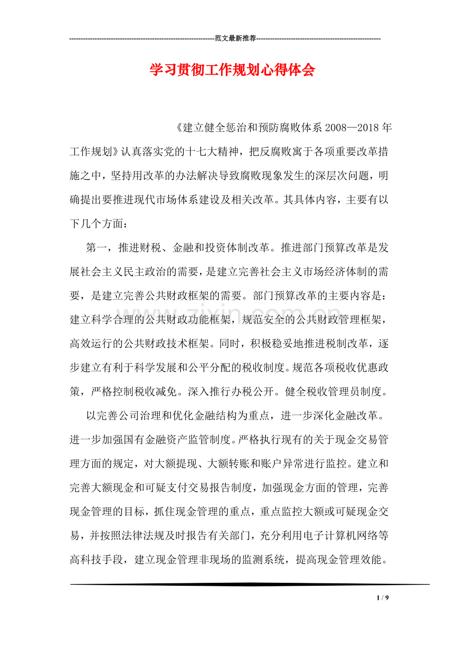 学习贯彻工作规划心得体会.doc_第1页