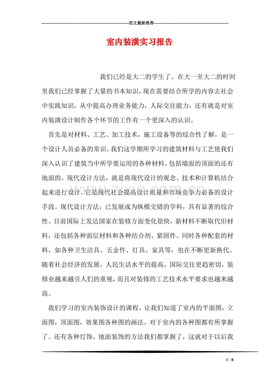 室内装潢实习报告.doc_第1页