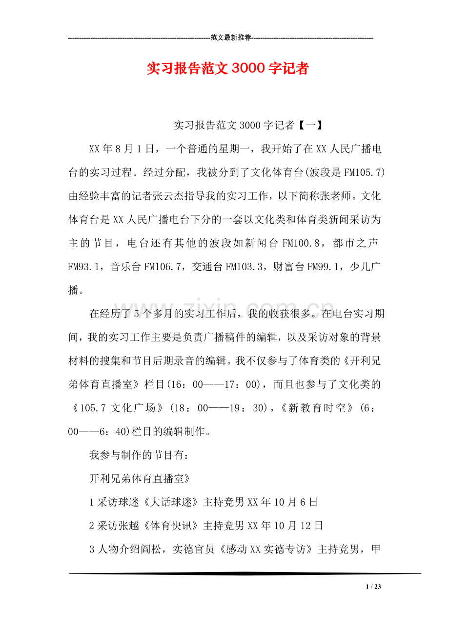 实习报告范文3000字记者.doc_第1页