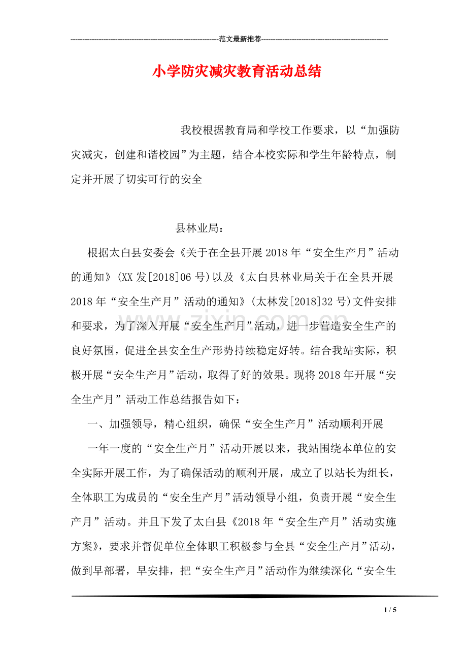 小学防灾减灾教育活动总结.doc_第1页