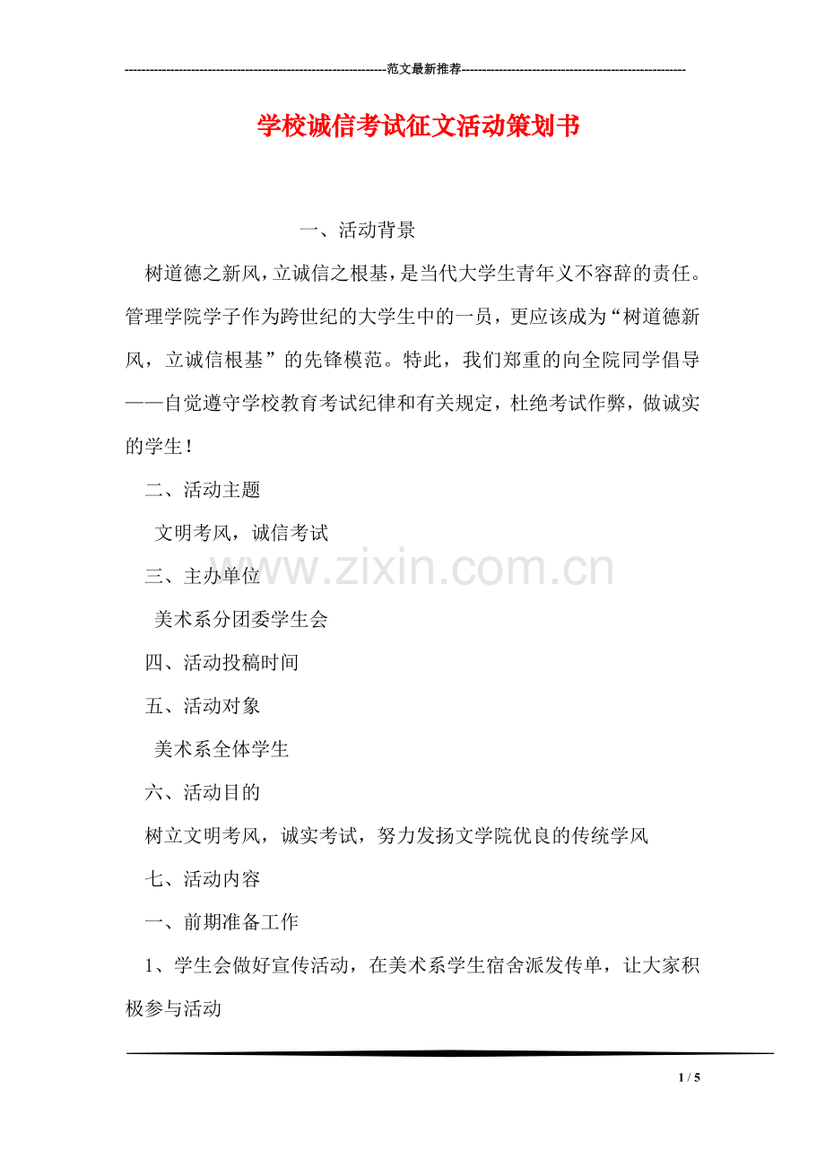 学校诚信考试征文活动策划书.doc_第1页