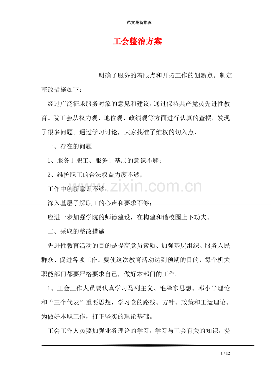 工会整治方案.doc_第1页