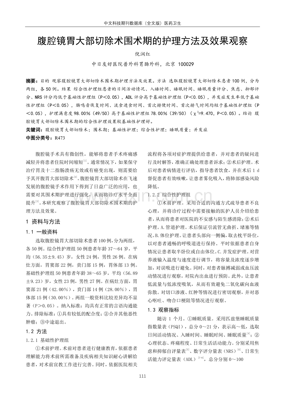 腹腔镜胃大部切除术围术期的护理方法及效果观察.pdf_第1页