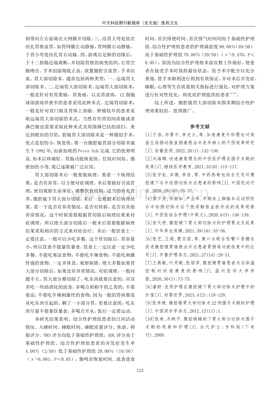 腹腔镜胃大部切除术围术期的护理方法及效果观察.pdf_第3页